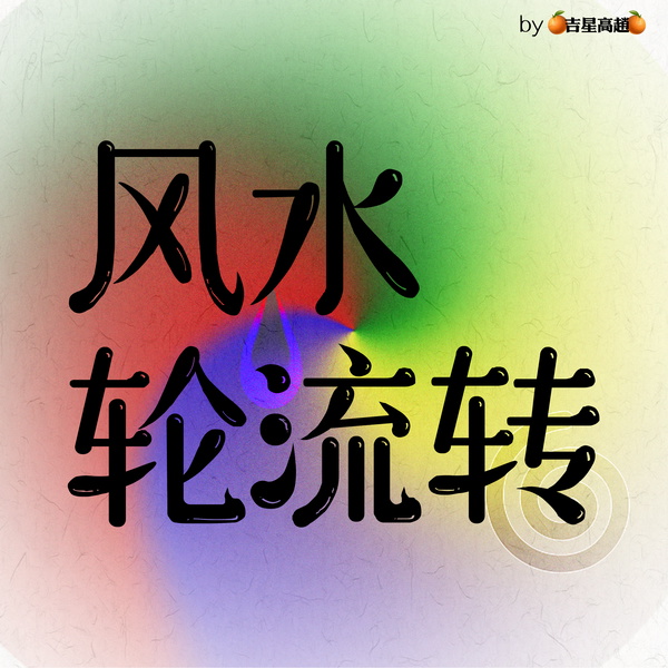 Artwork for 风水轮流转·FM