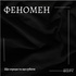 FENOMEN/ФЕНОМЕН