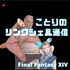 FF14ことりのリンクシェル通信 FF14