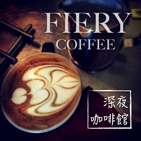 Artwork for fiery coffee 深夜咖啡館