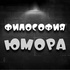 Философия юмора