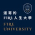 道哥的 FIRE 人生大學