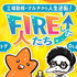 FIREした人たち┃人生逆転しました