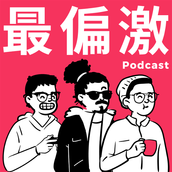Artwork for Firstory Lab 最偏激的 Podcast