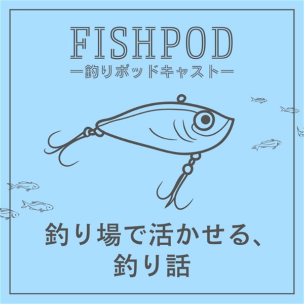 Artwork for FishPod -釣り場で活かせる､釣り話-