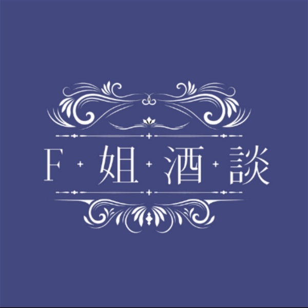 Artwork for F姐酒談