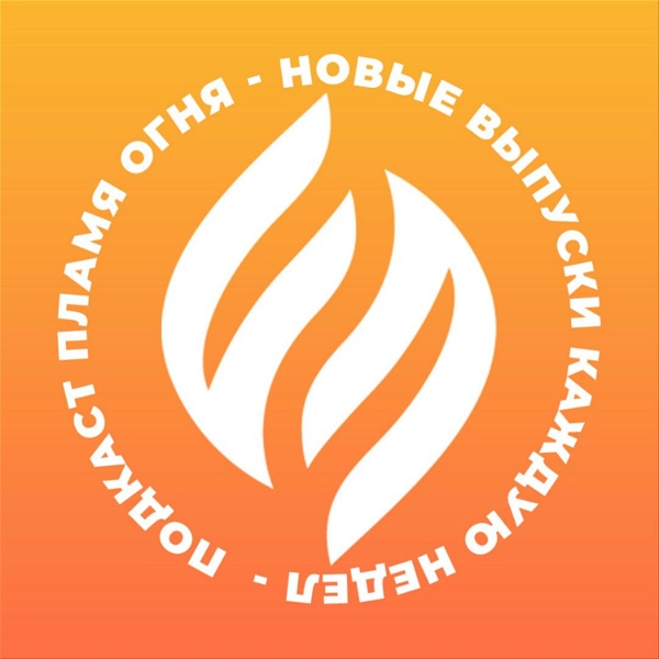 Artwork for Подкаст Пламя Oгня / Flame of Fire Podcast
