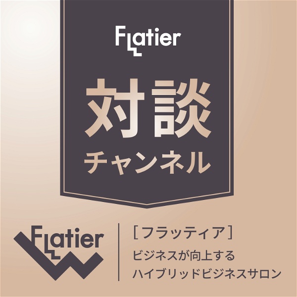 Artwork for Flatier対談チャンネル