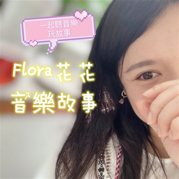 Artwork for Flora花花音樂故事
