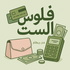 فلوس الست