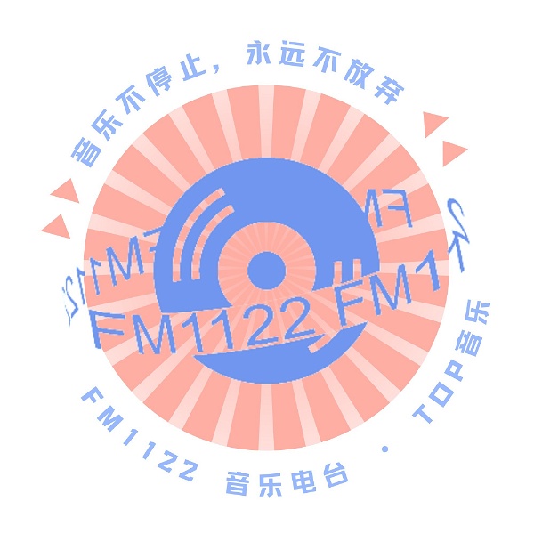 Artwork for FM1122音乐电台｜TOP音乐