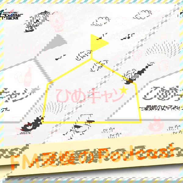 Artwork for FM愛媛「ひめキャン★~愛媛の女子キャンプ~」