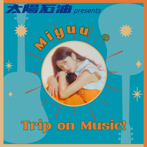 Artwork for FM愛媛「太陽石油 presents MiyuuのTrip on Music!」
