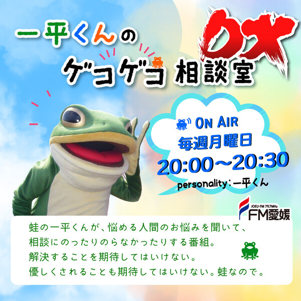 Artwork for 一平くんのゲコゲコ相談室 DX