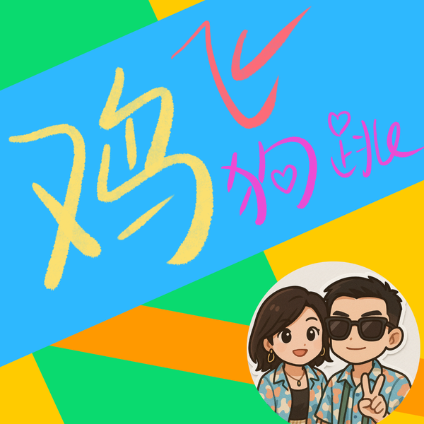 Artwork for FM鸡飞狗跳