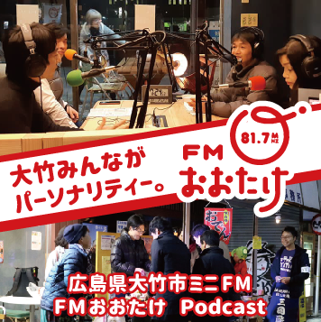 Artwork for FMおおたけPodcast