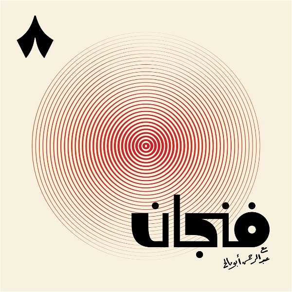 Artwork for فنجان مع عبدالرحمن أبومالح