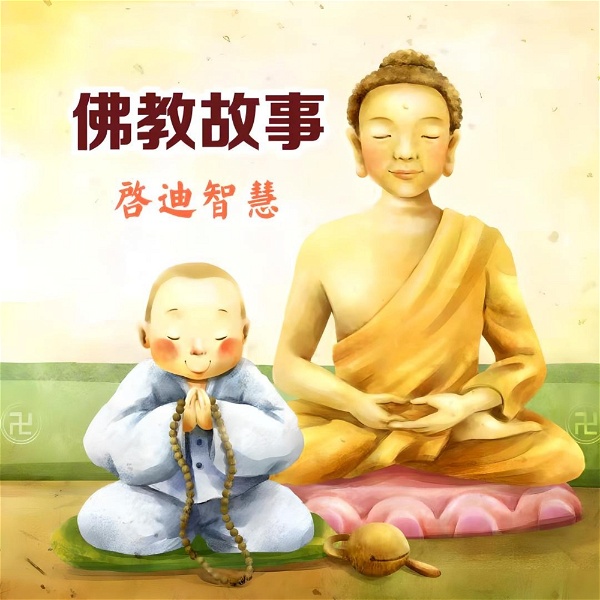 Artwork for 佛教故事——启迪智慧，自在人生
