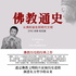 佛教通史(新佛学金刚经)