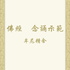 佛經 念誦示範(牟尼精舍)