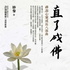 佛說八大人覺經  ~《直了成佛》禪說心靈成長八部曲 (Eight Realizations of the Great Beings)