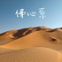 佛心系