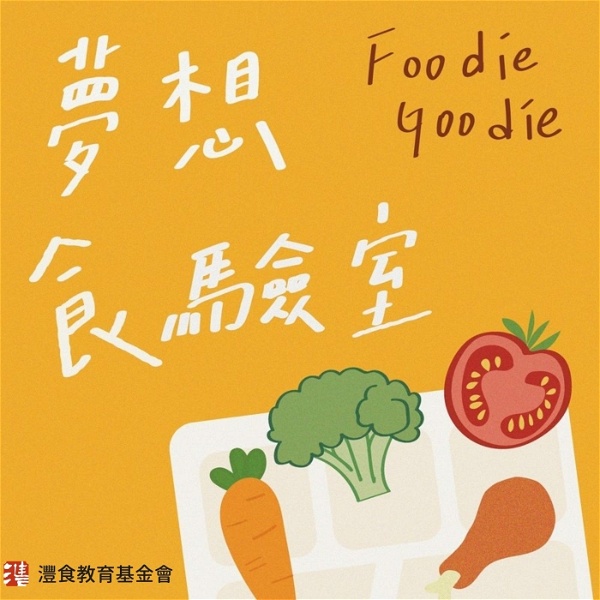 Artwork for Foodie Goodie 夢想食驗室
