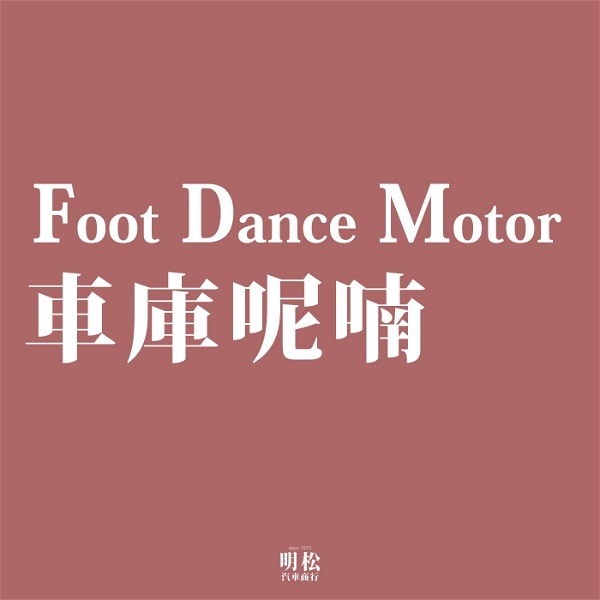 Artwork for Foot Dance Motor的車庫呢喃