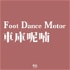 Foot Dance Motor的車庫呢喃