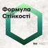 Формула Стійкості