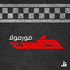 FormulaCast | فورمولا كاست