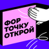 Форточку открой