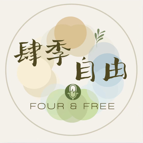 Artwork for Four & Free 肆季自由