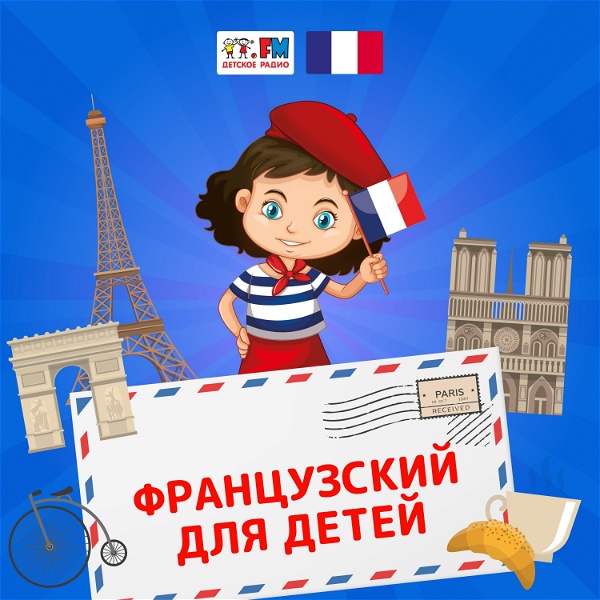 Artwork for Французский для детей
