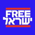 Free ישראל