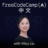 freeCodeCamp 中文播客