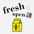 Freshmusic OPEN 講