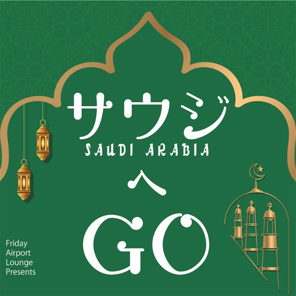 Artwork for サウジへGO！ by Friday Airport Lounge