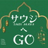 サウジへGO! by Friday Airport Lounge