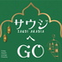 サウジへGO！ by Friday Airport Lounge