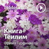 Фрима Гурфинкель — Книга Теилим