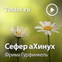 Фрима Гурфинкель — Сефер аХинух