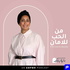 From Love to Security with Danya Babkair من الحب للأمان مع دانية بابكير