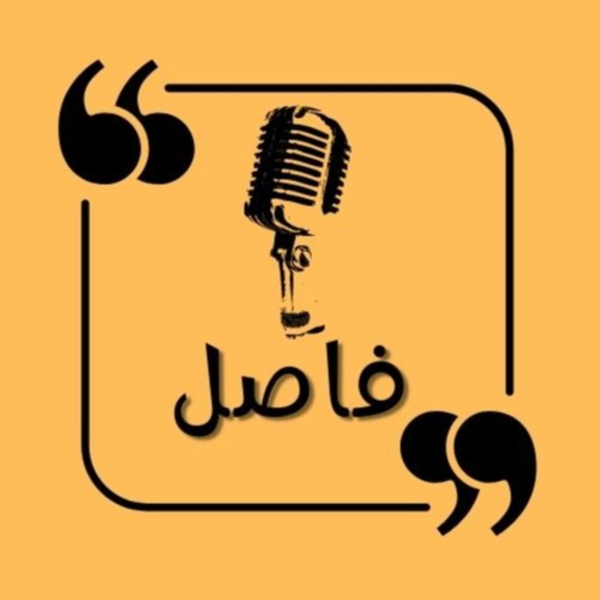 Artwork for فاصل