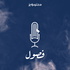 فصول