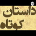 فاطمه پژگول