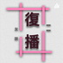 复播