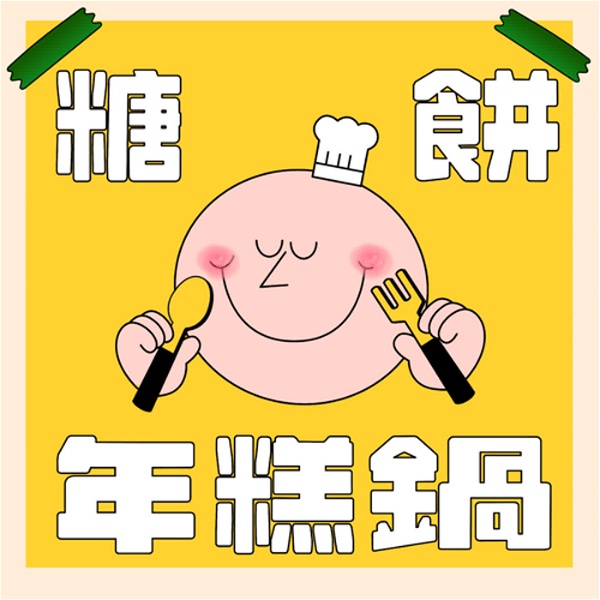 Artwork for 【輔大之聲ｘ糖餅年糕鍋】