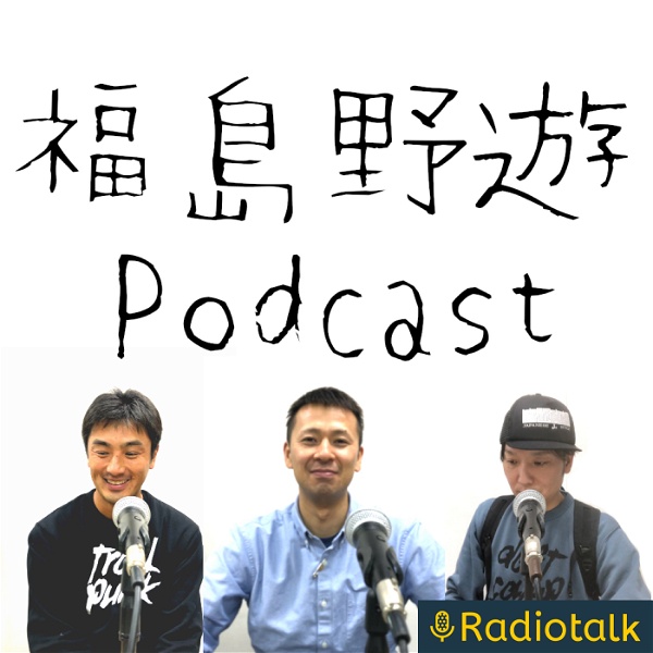 Artwork for 福島野遊 -ふくしまのあそび- podcast
