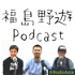 福島野遊 -ふくしまのあそび- podcast